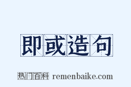 即或造句是什么意思的图片